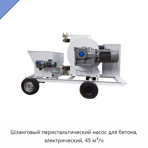 Шланговый перистальтический насос для бетона, электрический, 45 м³/ч