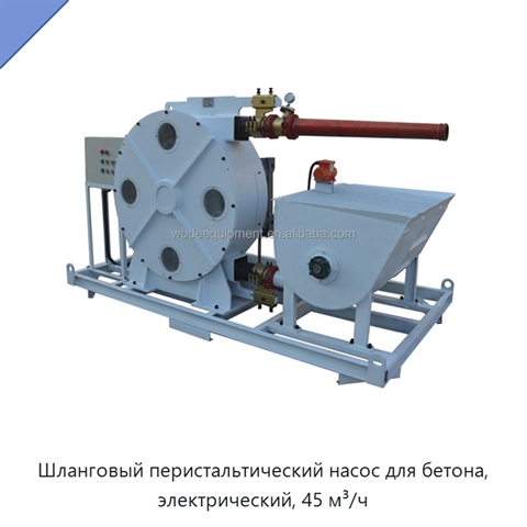 Шланговый перистальтический насос для бетона, электрический, 45 м³/ч