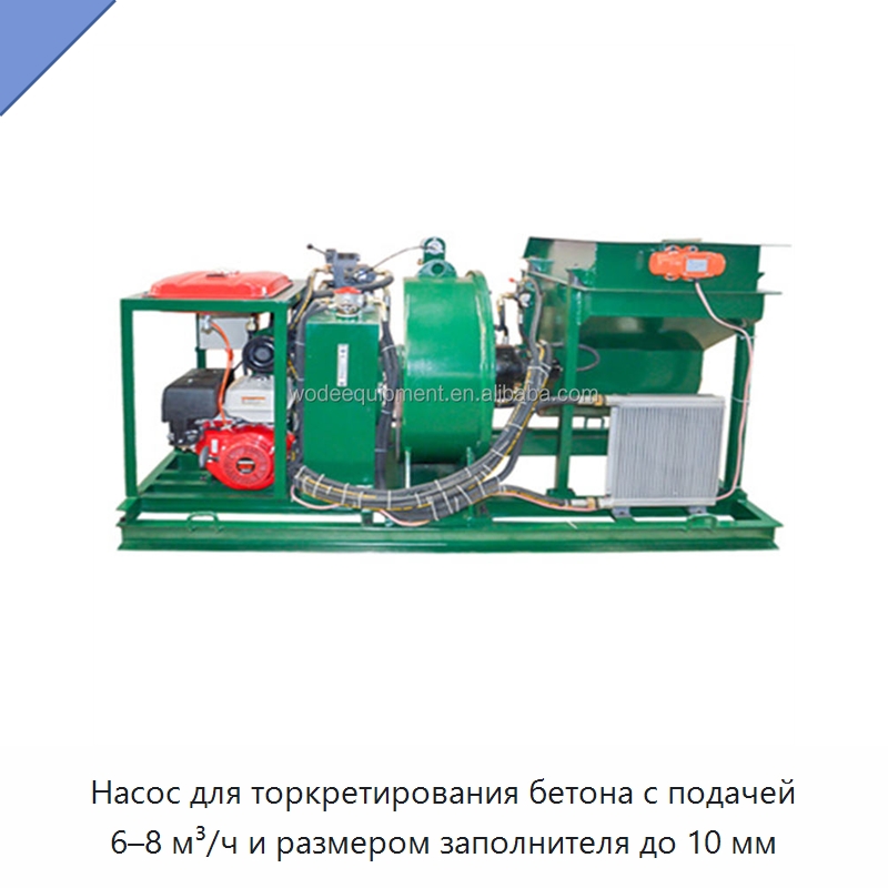 Насос для торкретирования бетона с подачей 6–8 м³/ч и размером заполнителя до 10 мм — Оборудование для работы с бетоном