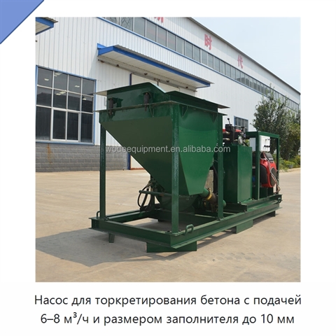 Насос для торкретирования бетона с подачей 6–8 м³/ч и размером заполнителя до 10 мм
