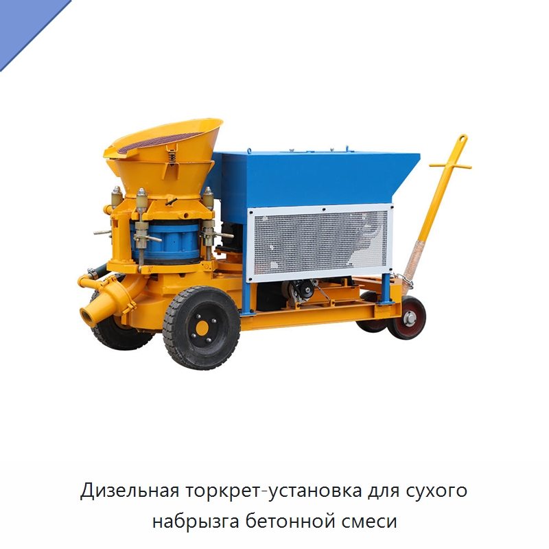 Дизельная торкрет-установка для сухого набрызга бетонной смеси — Оборудование для работы с бетоном