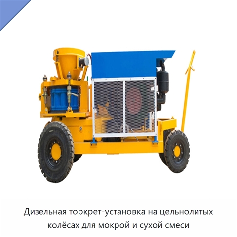 Дизельная торкрет-установка на цельнолитых колёсах для мокрой и сухой смеси
