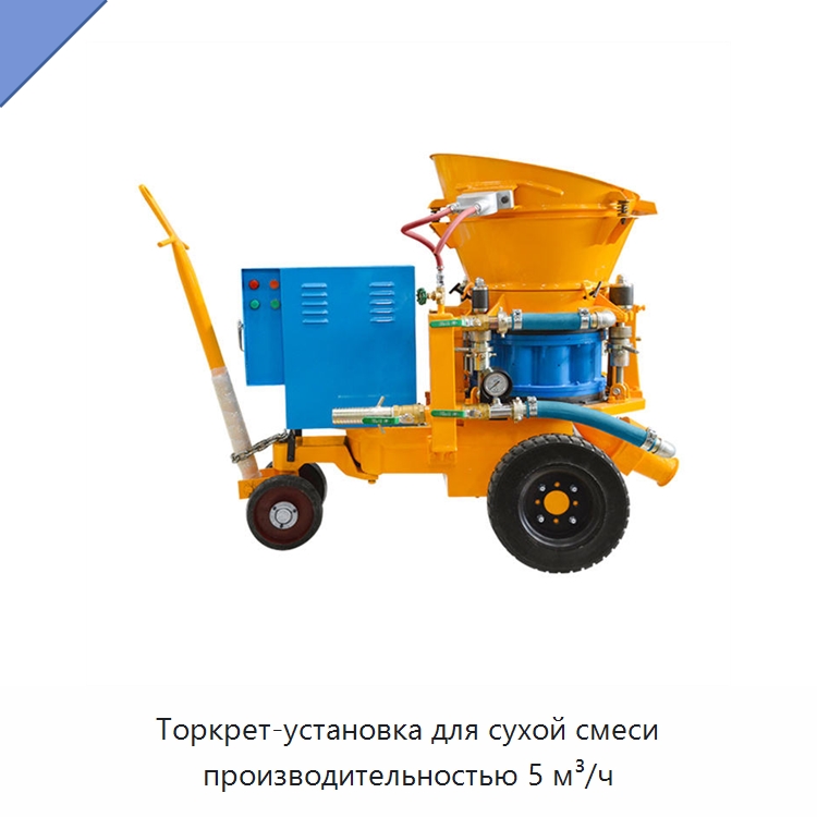 Торкрет-установка для сухой смеси производительностью 5 м³/ч — Оборудование для работы с бетоном