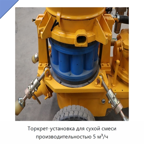 Торкрет-установка для сухой смеси производительностью 5 м³/ч
