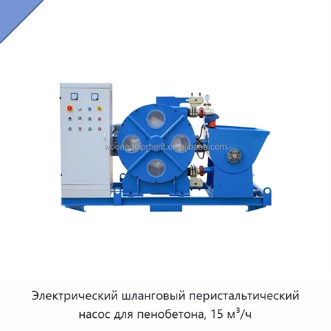Электрический шланговый перистальтический насос для пенобетона, 15 м³/ч