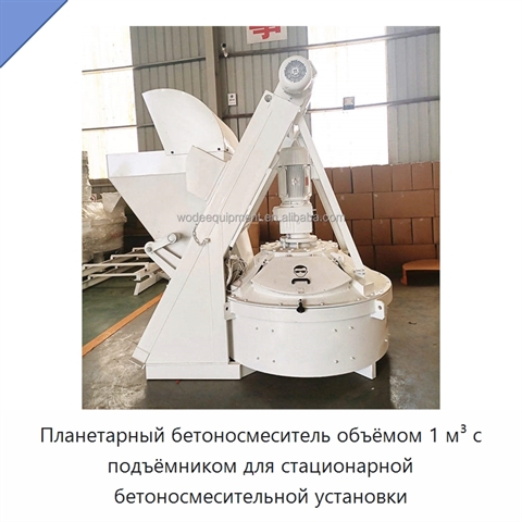 Планетарный бетоносмеситель объёмом 1 м³ с подъёмником для стационарной бетоносмесительной установки
