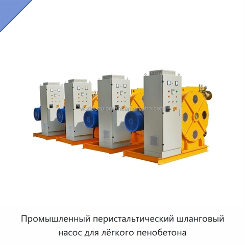 Промышленный перистальтический шланговый насос для лёгкого пенобетона