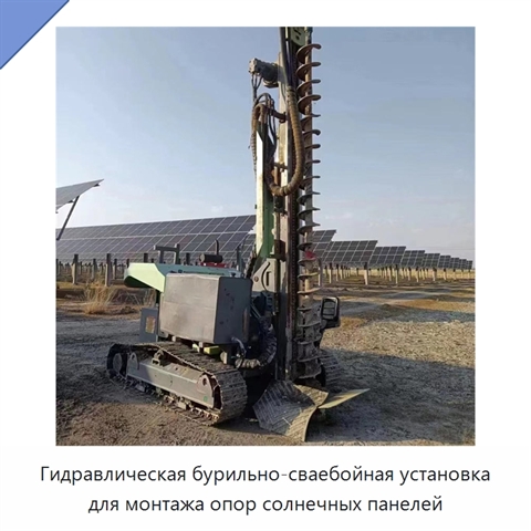 Гидравлическая бурильно-сваебойная установка для монтажа опор солнечных панелей