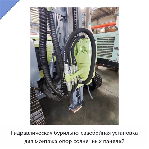 Гидравлическая бурильно-сваебойная установка для монтажа опор солнечных панелей
