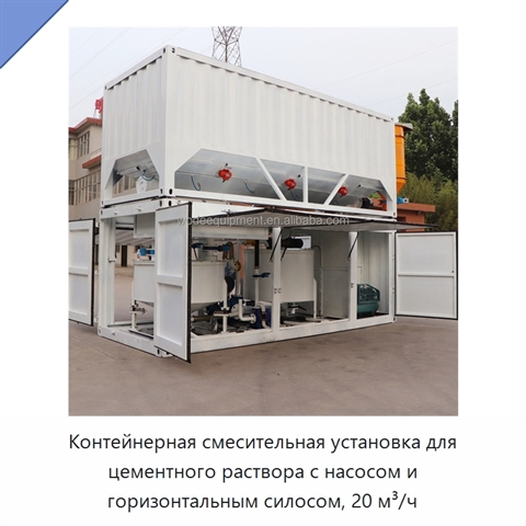 Контейнерная смесительная установка для цементного раствора с насосом и горизонтальным силосом, 20 м³/ч