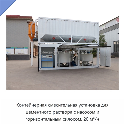 Контейнерная смесительная установка для цементного раствора с насосом и горизонтальным силосом, 20 м³/ч