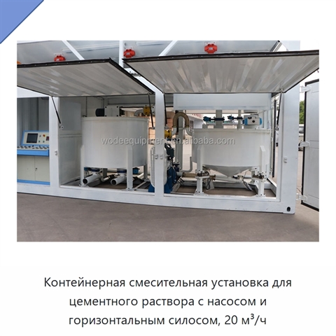 Контейнерная смесительная установка для цементного раствора с насосом и горизонтальным силосом, 20 м³/ч