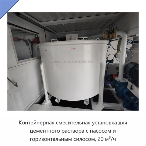 Контейнерная смесительная установка для цементного раствора с насосом и горизонтальным силосом, 20 м³/ч