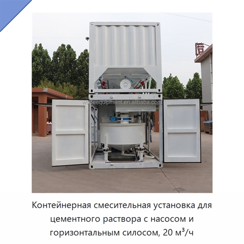 Контейнерная смесительная установка для цементного раствора с насосом и горизонтальным силосом, 20 м³/ч
