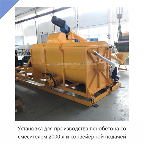 Установка для производства пенобетона со смесителем 2000 л и конвейерной подачей