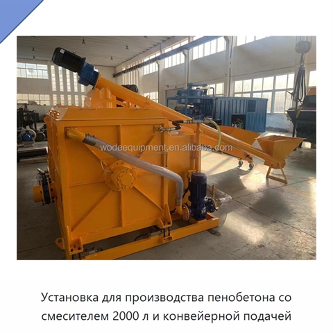 Установка для производства пенобетона со смесителем 2000 л и конвейерной подачей