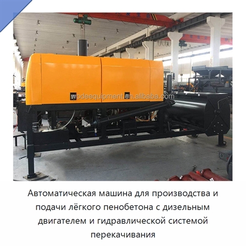 Автоматическая машина для производства и подачи лёгкого пенобетона с дизельным двигателем и гидравлической системой перекачивания