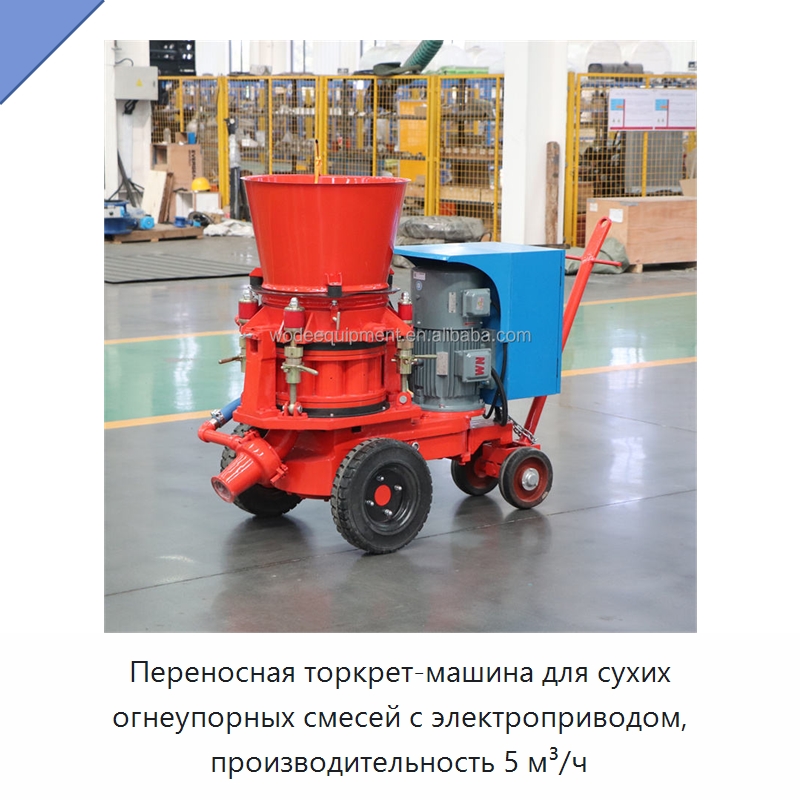 Переносная торкрет-машина для сухих огнеупорных смесей с электроприводом, производительность 5 м³/ч — Оборудование для работы с бетоном