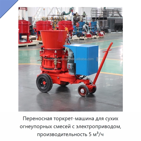 Переносная торкрет-машина для сухих огнеупорных смесей с электроприводом, производительность 5 м³/ч