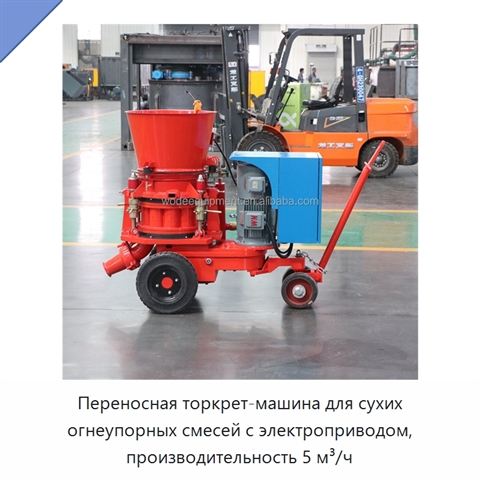 Переносная торкрет-машина для сухих огнеупорных смесей с электроприводом, производительность 5 м³/ч