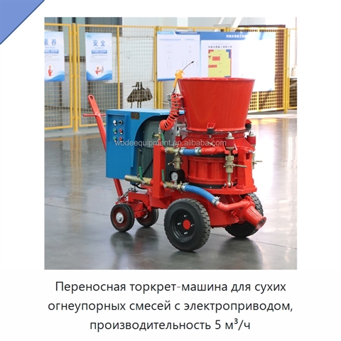 Переносная торкрет-машина для сухих огнеупорных смесей с электроприводом, производительность 5 м³/ч