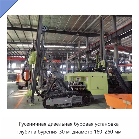 Гусеничная дизельная буровая установка, глубина бурения 30 м, диаметр 160–260 мм