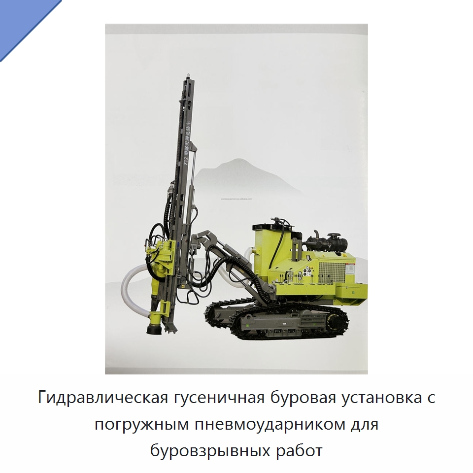Гидравлическая гусеничная буровая установка с погружным пневмоударником для буровзрывных работ — Горнодобывающее оборудование