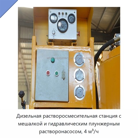 Дизельная растворосмесительная станция с мешалкой и гидравлическим плунжерным растворонасосом, 4 м³/ч