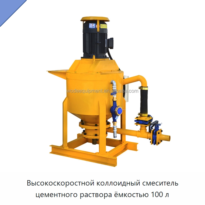 Высокоскоростной коллоидный смеситель цементного раствора ёмкостью 100 л — Оборудование для работы с бетоном
