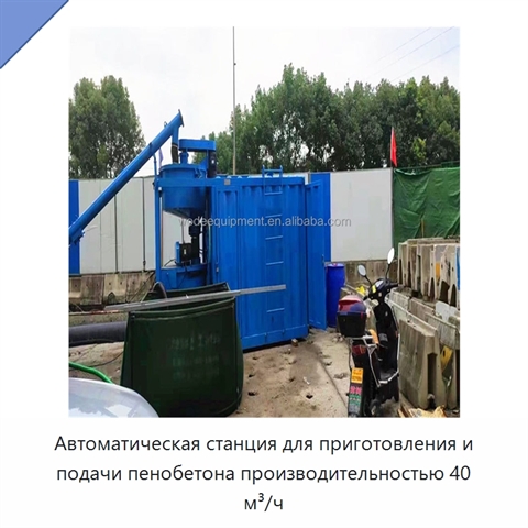 Автоматическая станция для приготовления и подачи пенобетона производительностью 40 м³/ч
