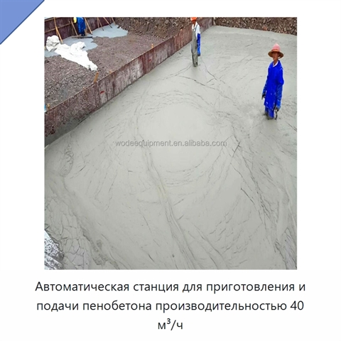 Автоматическая станция для приготовления и подачи пенобетона производительностью 40 м³/ч