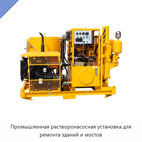 Промышленная растворонасосная установка для ремонта зданий и мостов