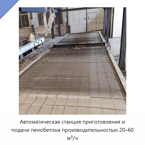 Автоматическая станция приготовления и подачи пенобетона производительностью 20–60 м³/ч