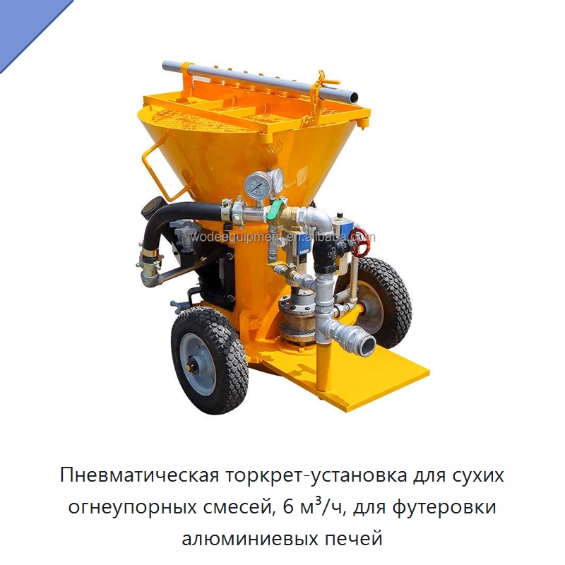 Пневматическая торкрет-установка для сухих огнеупорных смесей, 6 м³/ч, для футеровки алюминиевых печей — Оборудование для работы с бетоном