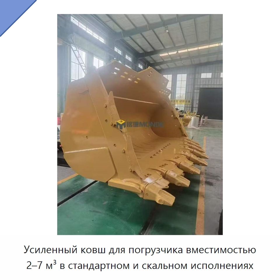 Усиленный ковш для погрузчика вместимостью 2–7 м³ в стандартном и скальном исполнениях — Навесное оборудование для строительной техники
