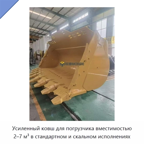 Усиленный ковш для погрузчика вместимостью 2–7 м³ в стандартном и скальном исполнениях