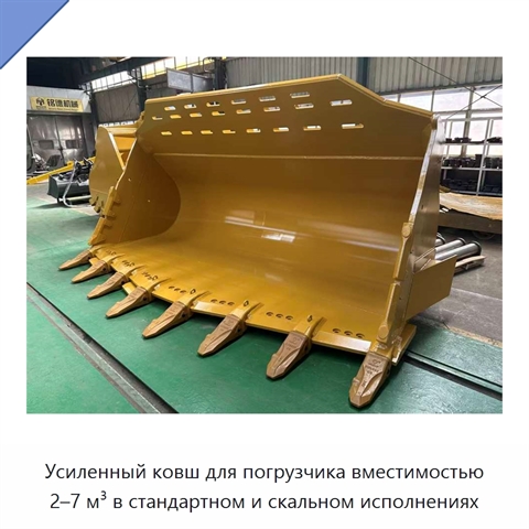 Усиленный ковш для погрузчика вместимостью 2–7 м³ в стандартном и скальном исполнениях