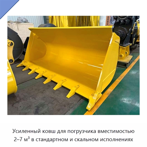 Усиленный ковш для погрузчика вместимостью 2–7 м³ в стандартном и скальном исполнениях