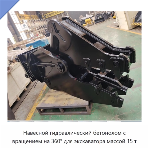 Навесной гидравлический бетонолом с вращением на 360° для экскаватора массой 15 т