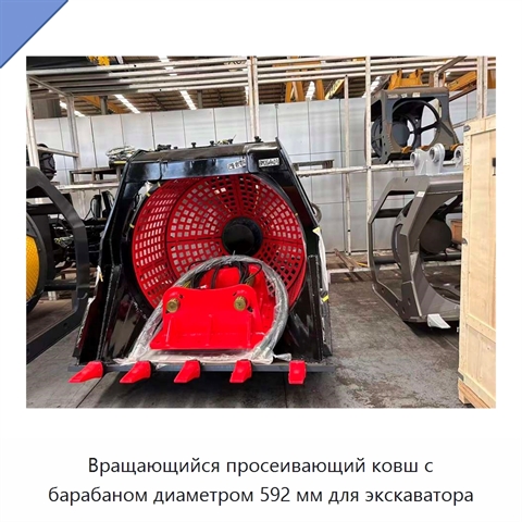 Вращающийся просеивающий ковш с барабаном диаметром 592 мм для экскаватора