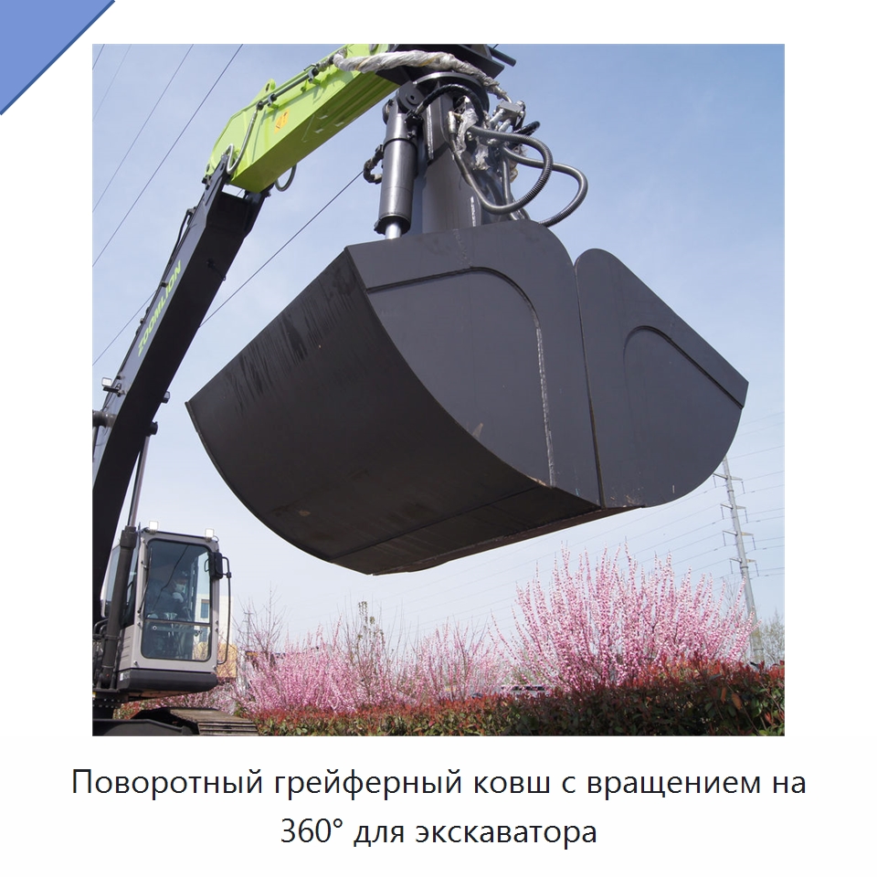 Поворотный грейферный ковш с вращением на 360° для экскаватора — Навесное оборудование для строительной техники