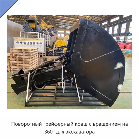 Поворотный грейферный ковш с вращением на 360° для экскаватора