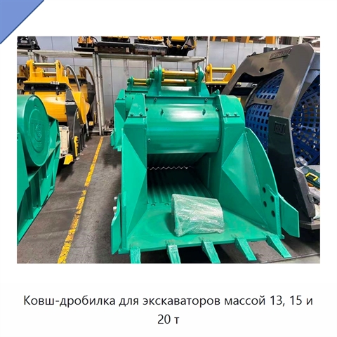 Ковш-дробилка для экскаваторов массой 13, 15 и 20 т