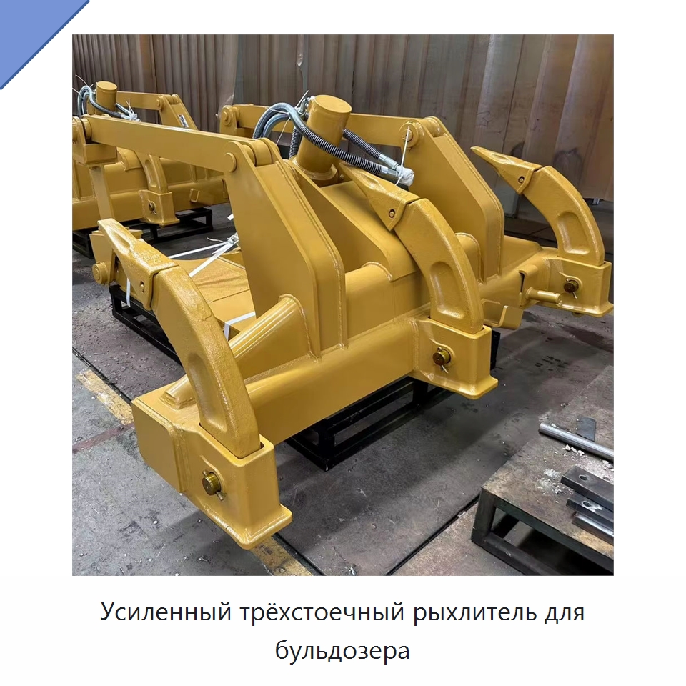 Усиленный трёхстоечный рыхлитель для бульдозера — Навесное оборудование для строительной техники