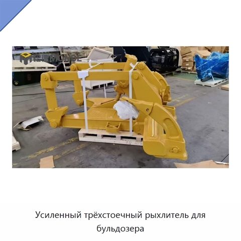 Усиленный трёхстоечный рыхлитель для бульдозера