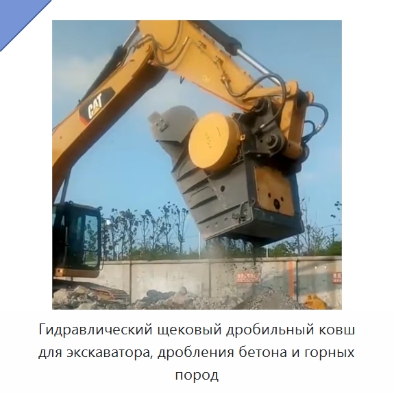 Гидравлический щековый дробильный ковш для экскаватора, дробления бетона и горных пород — Навесное оборудование для строительной техники