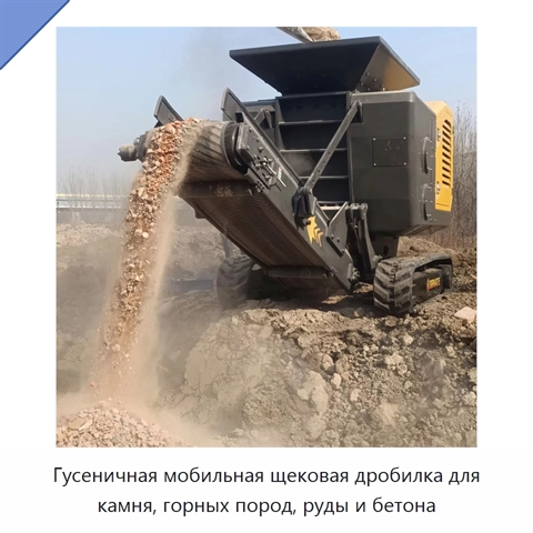 Гусеничная мобильная щековая дробилка для камня, горных пород, руды и бетона
