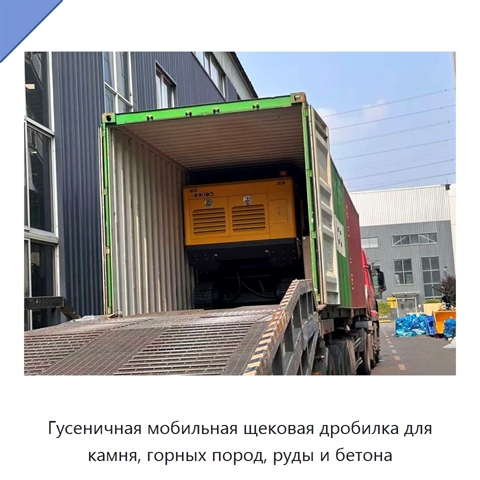 Гусеничная мобильная щековая дробилка для камня, горных пород, руды и бетона