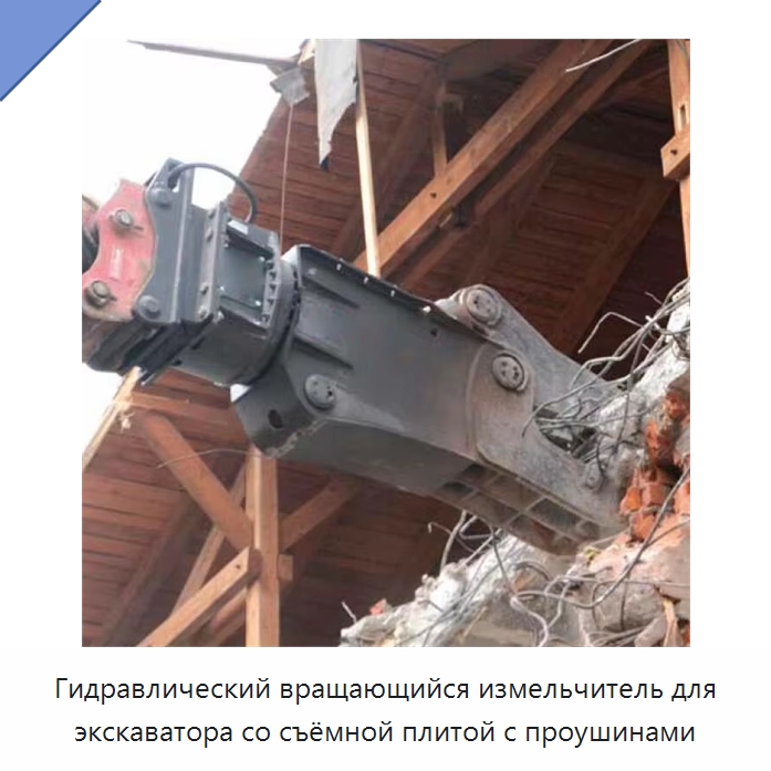 Гидравлический вращающийся измельчитель для экскаватора со съёмной плитой с проушинами — Навесное оборудование для строительной техники