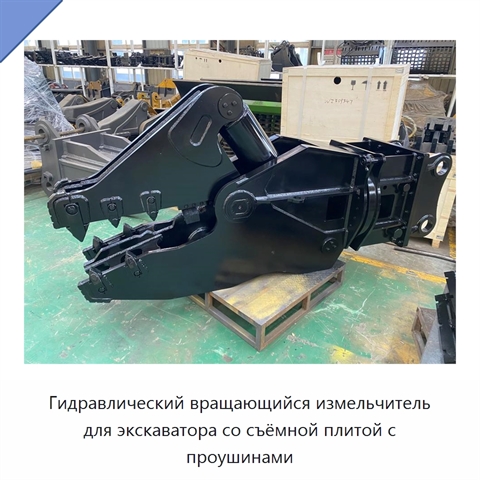 Гидравлический вращающийся измельчитель для экскаватора со съёмной плитой с проушинами